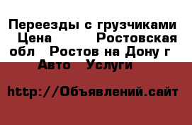 Переезды с грузчиками › Цена ­ 200 - Ростовская обл., Ростов-на-Дону г. Авто » Услуги   